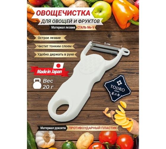 Картофелечистка TOJIRO japan, ручка пластик, лезвие mo-v FG-900W