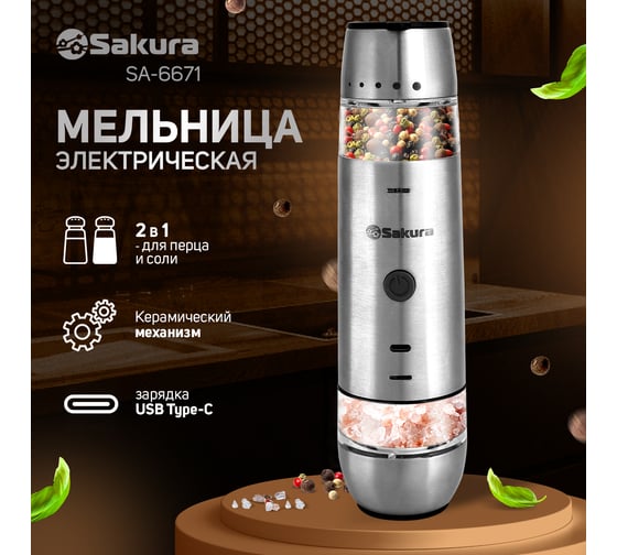 Перцемолка Sakura SA-6671 двухсторонняя, гравитационная, аккумулятор Li-Ion, USB РТ-00068937