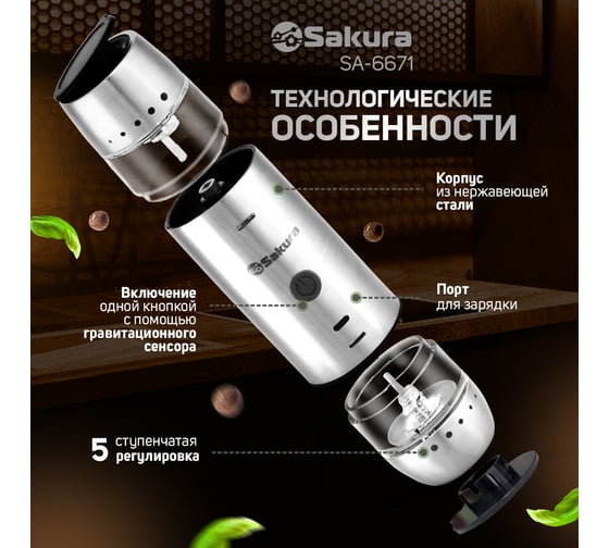 Перцемолка Sakura SA-6671 двухсторонняя, гравитационная, аккумулятор Li-Ion, USB РТ-00068937