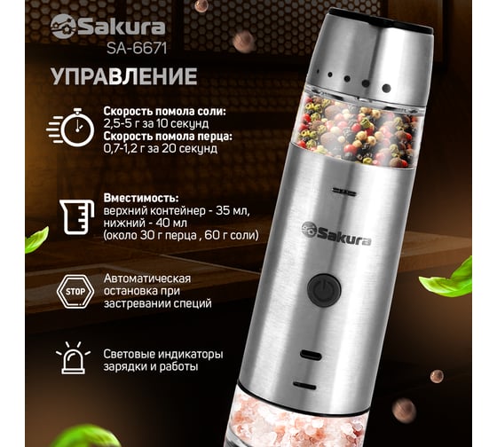 Перцемолка Sakura SA-6671 двухсторонняя, гравитационная, аккумулятор Li-Ion, USB РТ-00068937