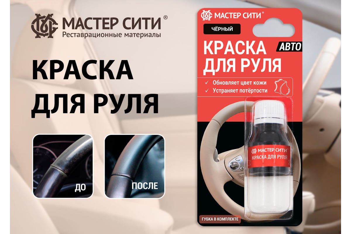 Краска для руля Мастер Сити 10 мл блистер, черный 001 4185001