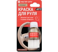 Краска для руля Мастер Сити 10 мл блистер, черный 001 4185001