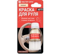 Краска для руля Мастер Сити 10 мл блистер, бежевый 307 4185307