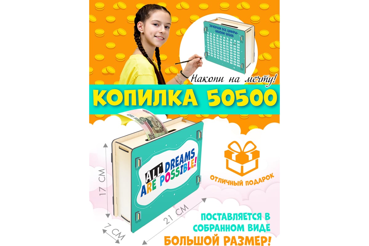 Копилка 50500 PREZENT Все мечты возможны, 21x17x7 см КПЛ-005 - выгодная  цена, отзывы, характеристики, фото - купить в Москве и РФ