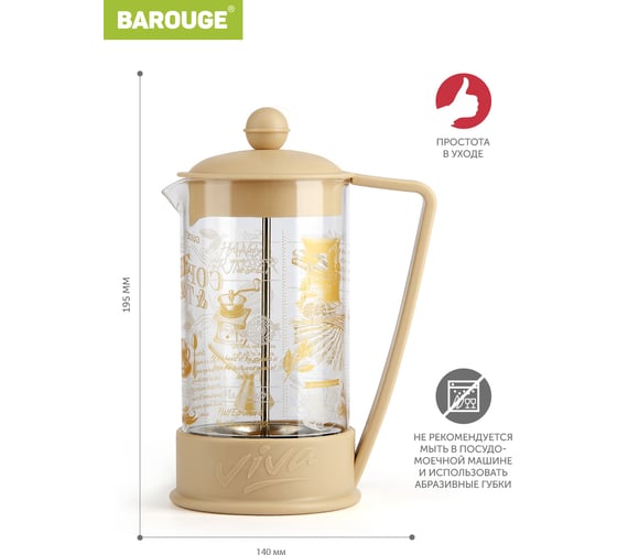 Френч-пресс BAROUGE BF-751/30 Viva la Vida "Tea & Coffee", стеклянный, мокка, с принтом, 600 мл BF-751 600 мл/мокка/фрэнч