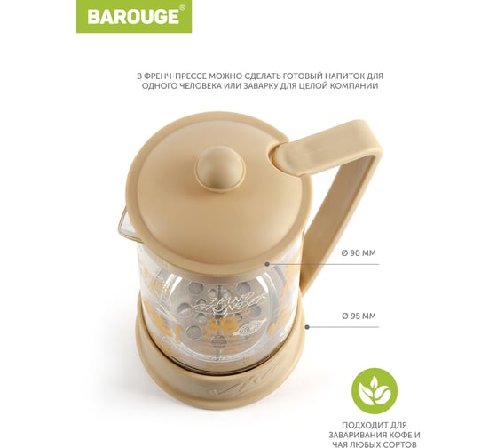 Френч-пресс BAROUGE BF-751/30 Viva la Vida "Tea & Coffee", стеклянный, мокка, с принтом, 600 мл BF-751 600 мл/мокка/фрэнч