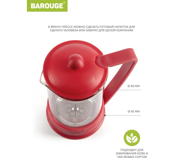 Френч-пресс BAROUGE BF-736/30 Viva la Vida "La Café", стеклянный, красный, 600 мл BF-736 600 мл/красный/фрэнч