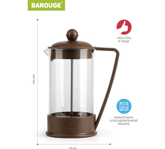 Френч-пресс BAROUGE BF-738/30  Viva la Vida "La Café", стеклянный, коричневый, 600 мл BF-738 600 мл/коричневый/фрэнч