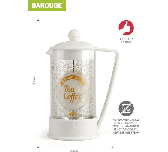 Френч-пресс BAROUGE BF-752/30 Viva la Vida "Tea & Coffee", стеклянный, белый, с принтом, 600 мл BF-752 600 мл/белый/фрэнч