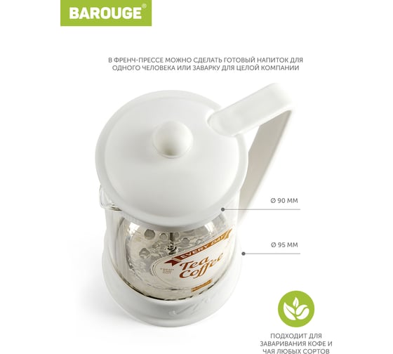 Френч-пресс BAROUGE BF-752/30 Viva la Vida "Tea & Coffee", стеклянный, белый, с принтом, 600 мл BF-752 600 мл/белый/фрэнч