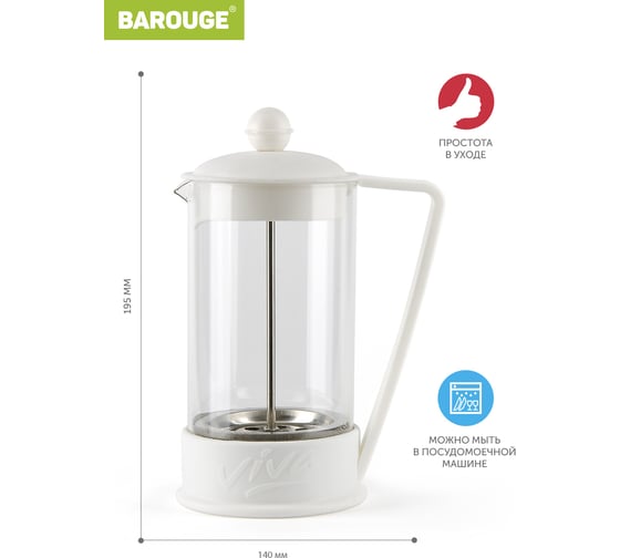 Френч-пресс BAROUGE BF-735/30 Viva la Vida "La Café", стеклянный, белый, 600 мл BF-735 600 мл/белый/фрэнч