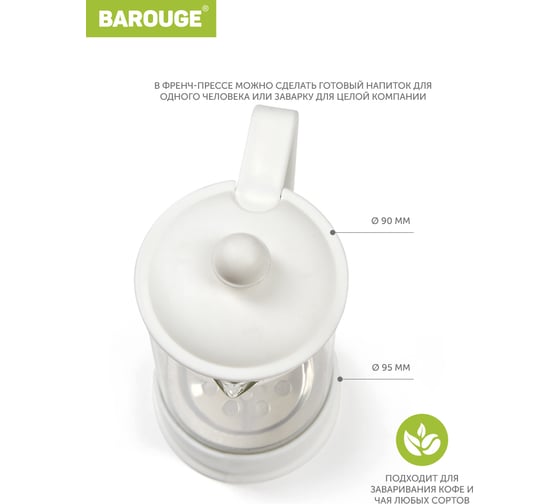 Френч-пресс BAROUGE BF-735/30 Viva la Vida "La Café", стеклянный, белый, 600 мл BF-735 600 мл/белый/фрэнч