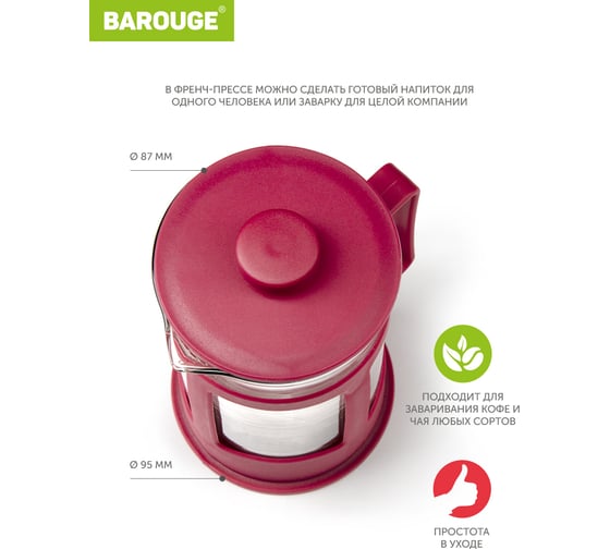 Френч-пресс BAROUGE BF-771/36 Market Price, стеклянный, красный, 600 мл BF-771 600 мл/красный