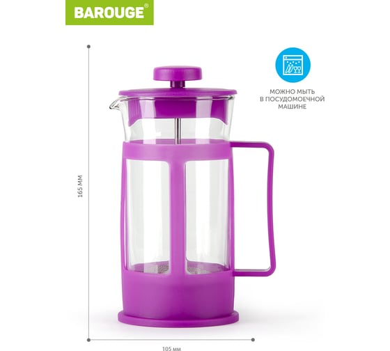 Френч-пресс BAROUGE BF-770/36 Market Price, стеклянный, фиолетовый, 300 мл BF-770 300 мл/фиолетовый