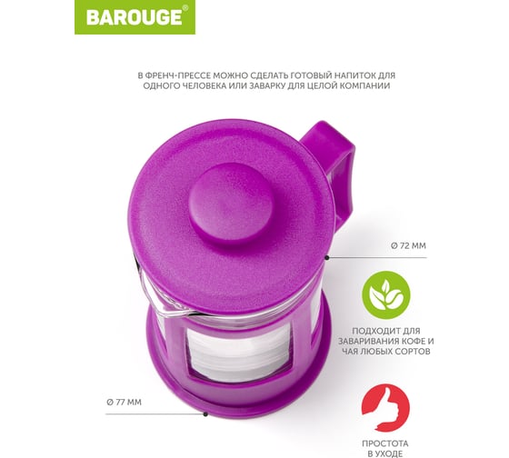 Френч-пресс BAROUGE BF-770/36 Market Price, стеклянный, фиолетовый, 300 мл BF-770 300 мл/фиолетовый
