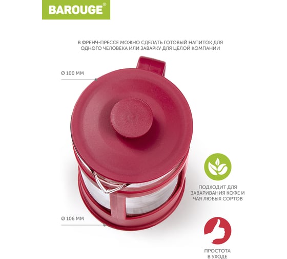 Френч-пресс BAROUGE BF-772/24 Market Price, стеклянный, красный, 800 мл BF-772 800 мл/красный/фрэнч