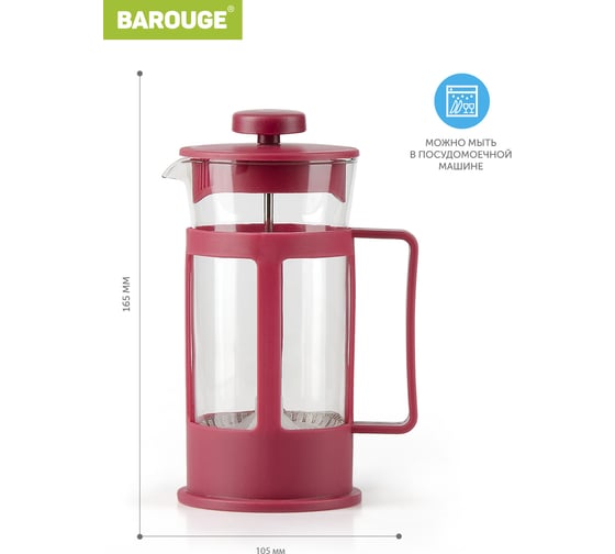Френч-пресс BAROUGE BF-770/36 Market Price, стеклянный, красный, 300 мл BF-770 300 мл/красный/фрэнч