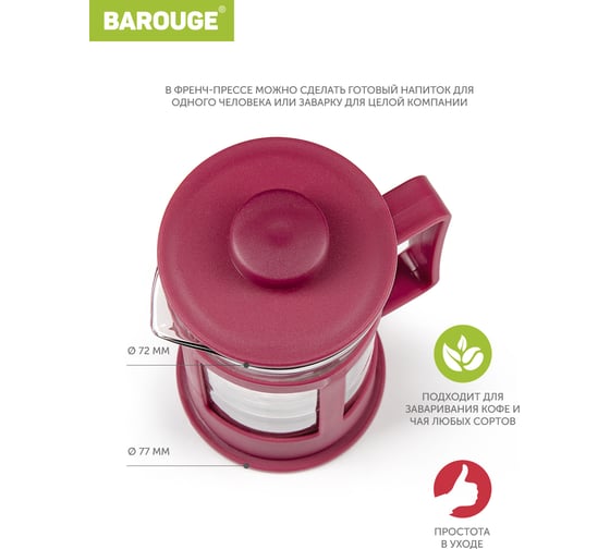 Френч-пресс BAROUGE BF-770/36 Market Price, стеклянный, красный, 300 мл BF-770 300 мл/красный/фрэнч
