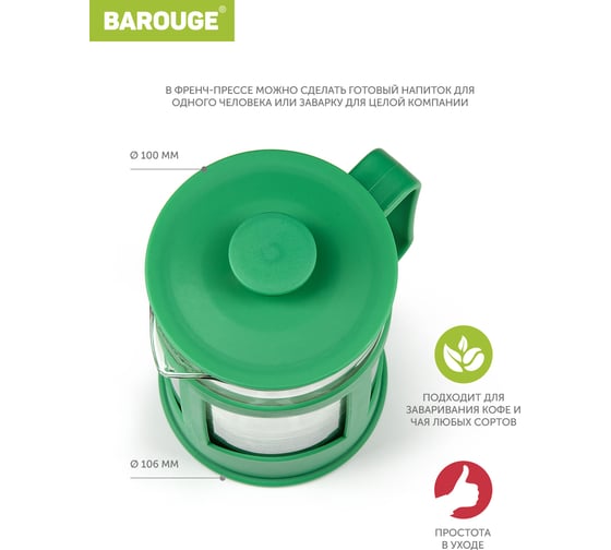 Френч-пресс BAROUGE BF-772/24 Market Price, стеклянный, зеленый, 800 мл BF-772 800 мл/зеленый/фрэнч