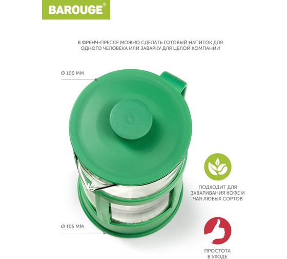 Френч-пресс BAROUGE BF-773/24 Market Price, стеклянный, зеленый, 1000 мл BF-773 1000 мл/зеленый/фрэнч