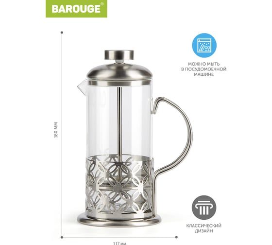Френч-пресс BAROUGE Light, стеклянный, цвет серебро, 350 мл BF-710/60 BF-710 350 мл/фрэнч