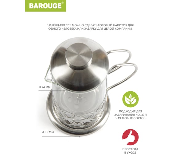 Френч-пресс BAROUGE Light, стеклянный, цвет серебро, 350 мл BF-710/60 BF-710 350 мл/фрэнч