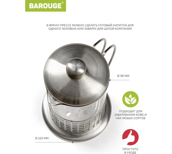 Френч-пресс BAROUGE Light, стеклянный, цвет серебро, 800 мл BF-711/24 BF-711800 мл/фрэнч