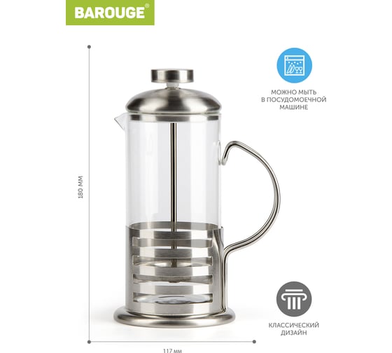 Френч-пресс BAROUGE Light, стеклянный, цвет серебро, 350 мл BF-713/60 BF-713 350 мл/фрэнч