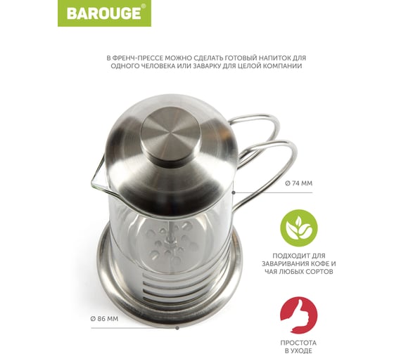 Френч-пресс BAROUGE Light, стеклянный, цвет серебро, 350 мл BF-713/60 BF-713 350 мл/фрэнч