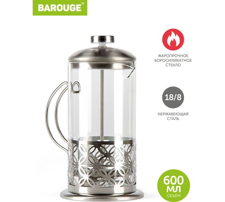 Френч-пресс BAROUGE Light, стеклянный, цвет серебро, 600 мл BF-710/60 BF-710 600 мл/фрэнч