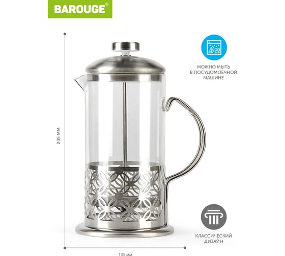 Френч-пресс BAROUGE Light, стеклянный, цвет серебро, 600 мл BF-710/60 BF-710 600 мл/фрэнч
