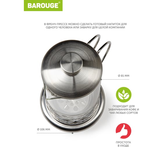 Френч-пресс BAROUGE Light, стеклянный, цвет серебро, 600 мл BF-710/60 BF-710 600 мл/фрэнч