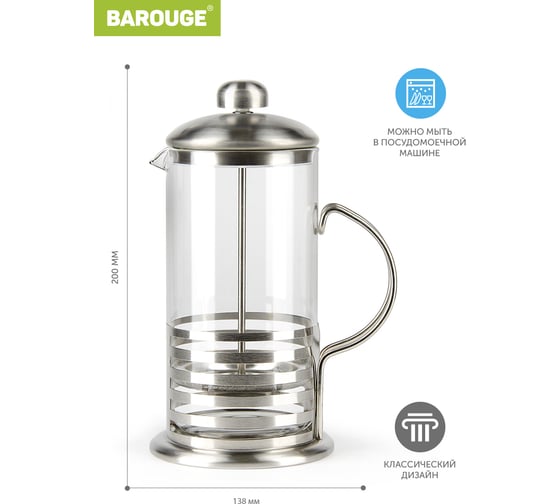 Френч-пресс BAROUGE Light, стеклянный, цвет серебро, 600 мл BF-713/40 BF-713 600 мл/фрэнч