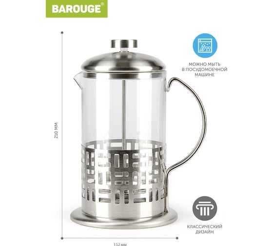 Френч-пресс BAROUGE Light, стеклянный, цвет серебро, 800 мл BF-712/24 BF-712 800 мл/фрэнч