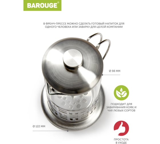 Френч-пресс BAROUGE Light, стеклянный, цвет серебро, 800 мл BF-712/24 BF-712 800 мл/фрэнч