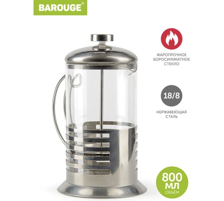 Френч-пресс BAROUGE Light, стеклянный, цвет серебро, 800 мл BF-713/24 BF-713 800 мл/фрэнч