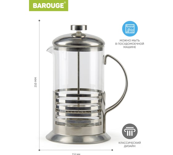Френч-пресс BAROUGE Light, стеклянный, цвет серебро, 800 мл BF-713/24 BF-713 800 мл/фрэнч