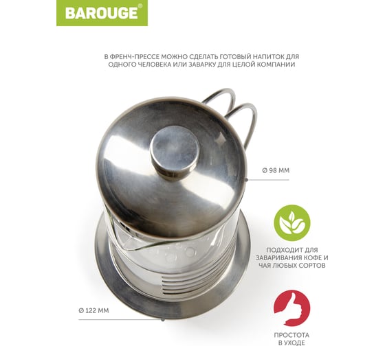 Френч-пресс BAROUGE Light, стеклянный, цвет серебро, 800 мл BF-713/24 BF-713 800 мл/фрэнч