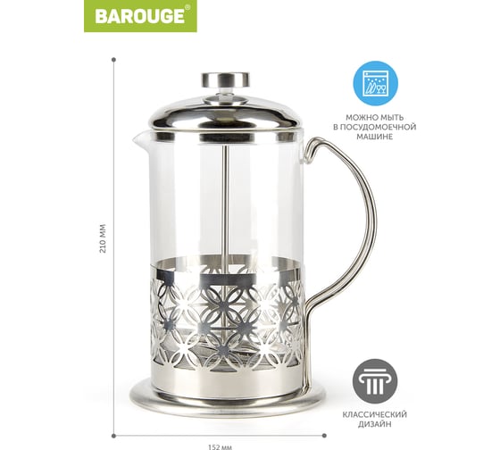 Френч-пресс BAROUGE Light, стеклянный, цвет серебро, 800 мл BF-710/24 BF-710 800 мл/фрэнч