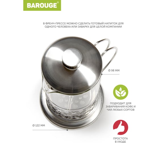 Френч-пресс BAROUGE Light, стеклянный, цвет серебро, 800 мл BF-710/24 BF-710 800 мл/фрэнч