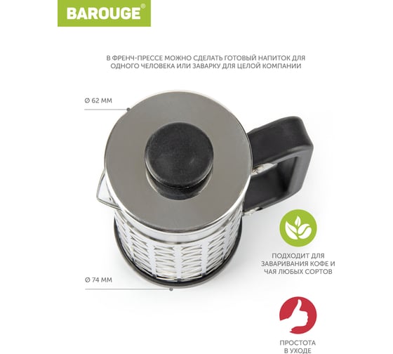 Френч-пресс BAROUGE Traditional choice, стеклянный, цвет серебро, 350 мл BF-705/30 BF-705 350 мл/серебро/фрэнч