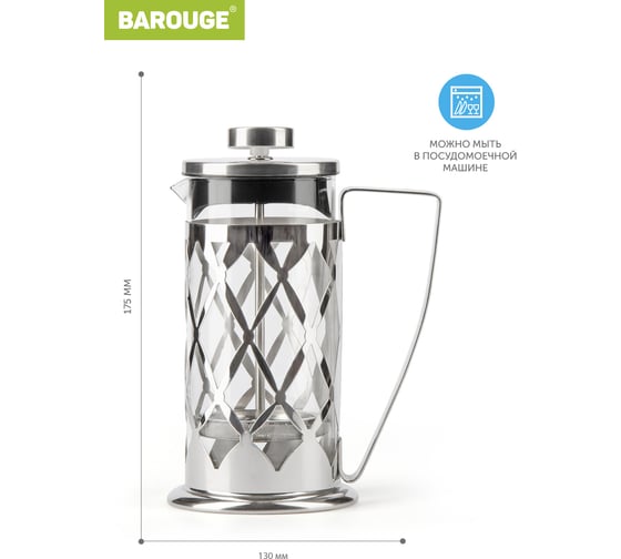 Френч-пресс BAROUGE Traditional choice, стеклянный, цвет серебро, 350 мл BF-703/30 BF-703 350 мл/серебро/фрэнч