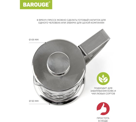 Френч-пресс BAROUGE Traditional choice, стеклянный, цвет серебро, 350 мл BF-703/30 BF-703 350 мл/серебро/фрэнч