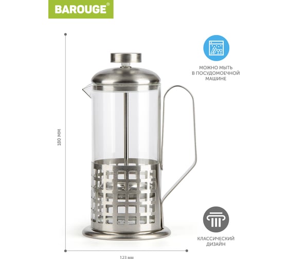 Френч-пресс BAROUGE Traditional choice, стеклянный, цвет серебро, 350 мл BF-702/60 BF-702 350 мл/фрэнч