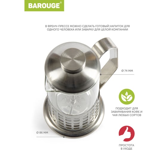 Френч-пресс BAROUGE Traditional choice, стеклянный, цвет серебро, 350 мл BF-702/60 BF-702 350 мл/фрэнч