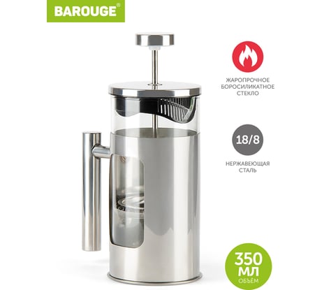 Френч-пресс BAROUGE Traditional choice, стеклянный, цвет серебро, 350 мл BF-704/30 BF-704 350 мл/фрэнч