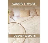 Одеяло ТекСтиль овечья шерсть, комфорт, 140x205 34441