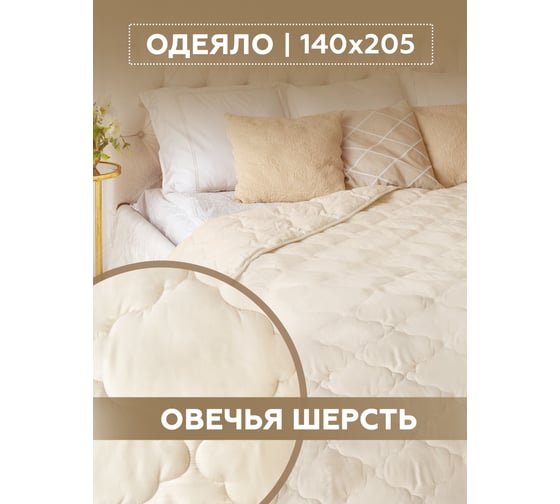 Одеяло ТекСтиль овечья шерсть, комфорт, 140x205 34441 1