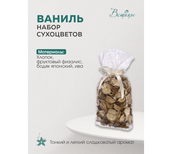 Набор сухоцветов из натуральных материалов Вещицы с ароматом ванили, 120х100х200, пакет YW-SUH34