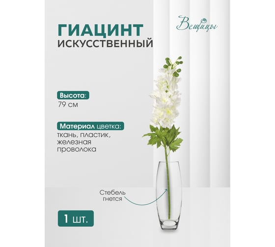 Гиацинт Вещицы 790 мм, белый E4-GB